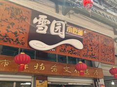 -雪园小吃部(天桥商场店)