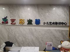 -艺彩童馨舞蹈培训学校(西湖道校区)