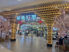 门面-茶马花街(城西银泰城店)