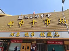 -邮币卡市场