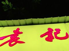 门面-袁记串串香(人民公园店)