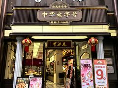 -曹祥泰(解放路店)