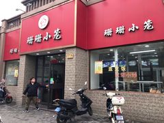 门面-珊珊小笼馆(仙霞路店)