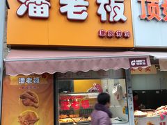 门面-潘老板炸鸡(河西万达店)