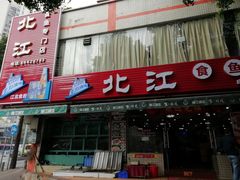 门面-喜运来酒楼(江南大道店)