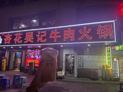 -杏花吴记牛肉火锅