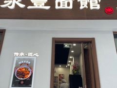 -永丰面馆(汉口路店)