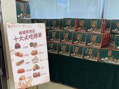 -蜂蝶来饼店(拱北总店)