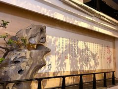 -马头巷·食景园(苏州总店)