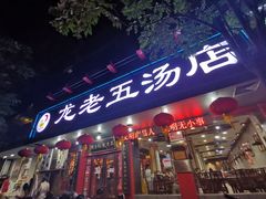 门面-龙老五汤店(站前西路店)