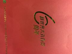 -新世界大丸百货
