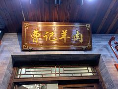 门面-庄行曹记羊肉(泗泾店)
