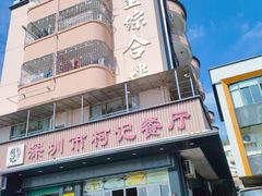 -深圳柯记餐厅(大望店)