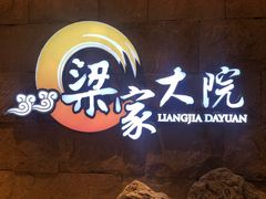 -梁家大院•农家菜(昆山会展中心店)