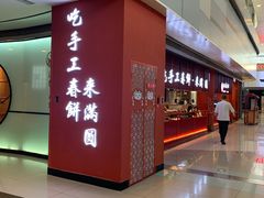 -满园烤鸭·春饼(中街大悦城店)