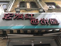 门面-宏发红西饼屋(天津路店)