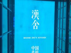 -漢舍中国菜馆(889广场店)