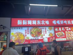 -杭景元·东北老式麻辣烫&炸串(江河时代店)