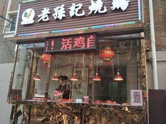 门面-老孙记烧鸡