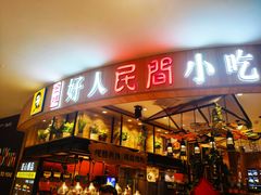 门面-好人民间小吃·番茄鱼酸菜鱼(木渎悠方店)