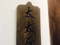 -芝麻花餐厅(祁家豁子店)