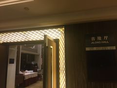 门面-长白山国际酒店中餐厅