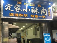 门面-定家小酥肉·清真(回民街店)