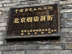 -烟袋斜街