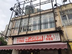 -世记咖啡(氹仔外卖店)