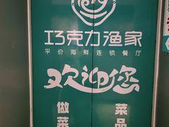 -巧克力渔家.小船海鲜胶东菜(万平口店)