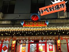 -炒豆合作社(东四总店)