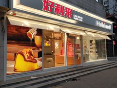 门面-好利来(西罗园店)
