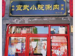 门面-宣武小院涮肉(前门店)