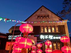 -狗不理(贵宾楼店)