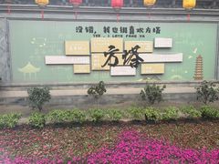 -常熟方塔园