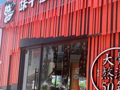 门面-味千拉面(上海松江二店)