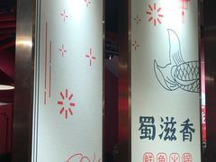-蜀滋香鲜鱼美蛙火锅(339店)