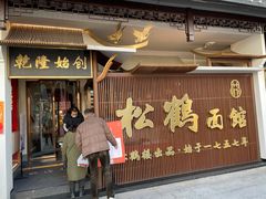 门面-松鹤面馆·古法焖肉面(观前店)