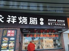 -永祥烧腊餐厅(虹口店)