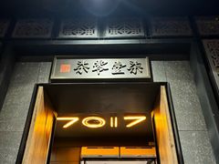 -7017浙菜•建德味(中财店)