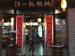 门面-汪一挑馄饨(老街店)