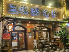 -三玛璐酒楼(汉口路店)