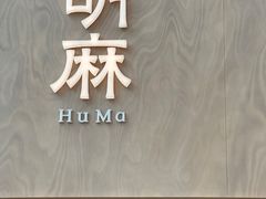 -胡麻(静安嘉里店)