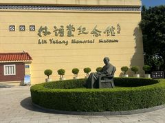 -林语堂纪念馆