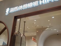 -海马体照相馆(上海月星环球港店)