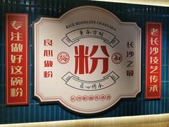 -易裕和·长沙米粉(竹塘西路店)