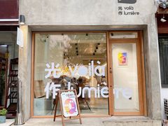 -光作面包Voila Lumiere(中山店)