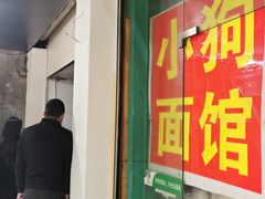 门面-小狗面馆(复兴店)