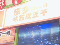 -乐乐姐超级土豆(荟聚店)