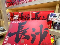 -金湘权老长沙酱板鸭(印象汇步行街店)
